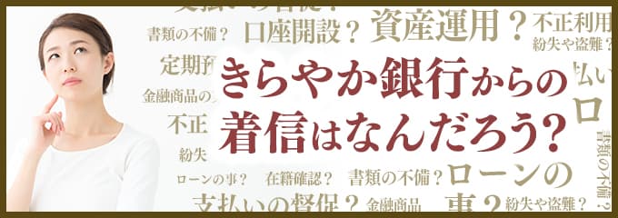 きらやか銀行からなぜ着信が？