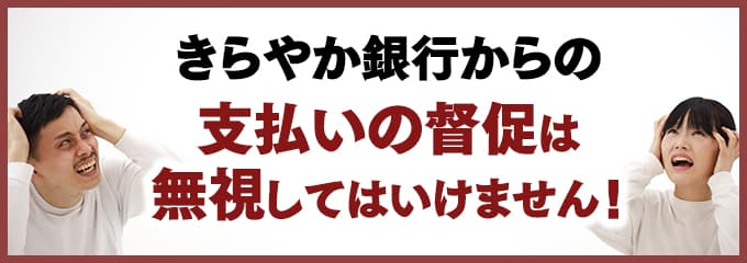 きらやか銀行からの督促を無視していませんか？