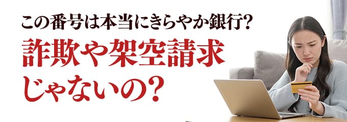 本当にきらやか銀行からの電話？